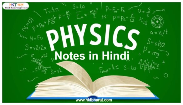 Physics Notes In Hindi - UPSC / PCS / SSC / RRB etc