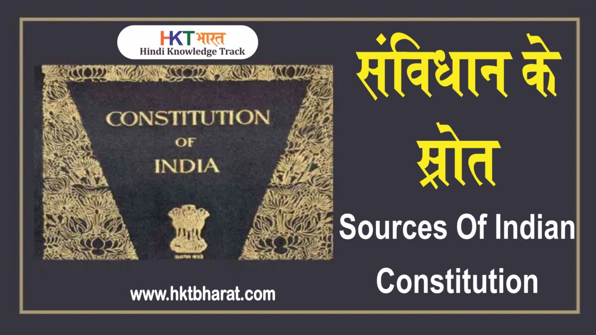 संविधान के स्रोत  | samvidhan ke srot in hindi | Sources Of Indian Constitution in Hindi