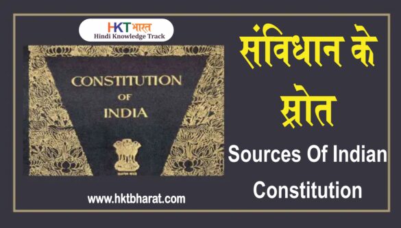 संविधान के स्रोत | samvidhan ke srot in hindi | Sources Of Indian Constitution in Hindi