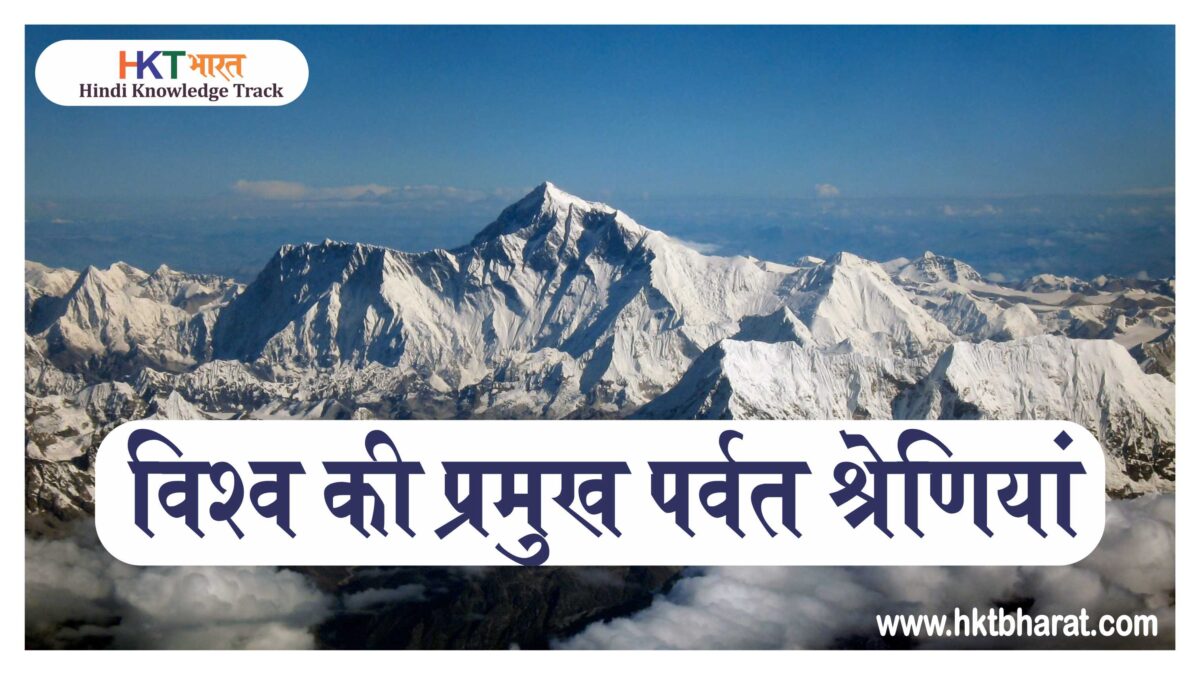 विश्व की प्रमुख पर्वत श्रेणियां | Major Mountain Ranges of the World In Hindi – UPSC Notes – In Hindi