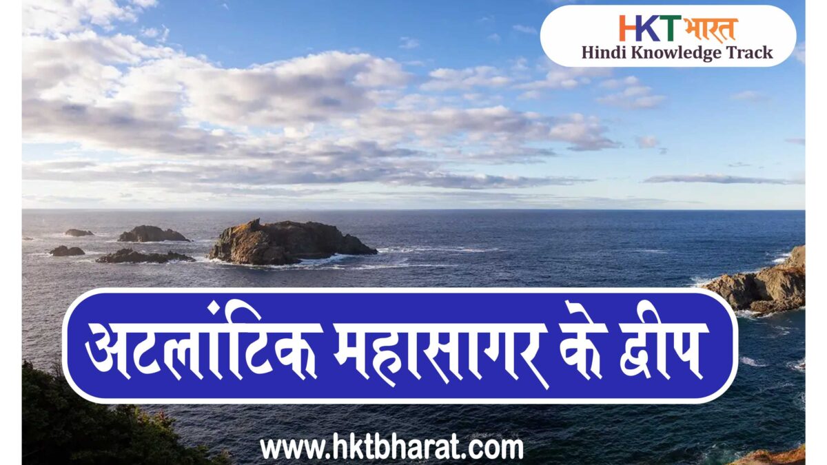 अटलांटिक महासागर के द्वीप | List of islands in the Atlantic Ocean In Hindi