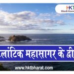 List of islands in the Atlantic Ocean In Hindi