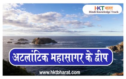 List of islands in the Atlantic Ocean In Hindi