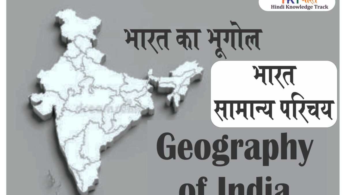 भारत का भूगोल | भारत – सामान्य परिचय | Geography of India in Hindi | INDIA-Introduction In Hindi