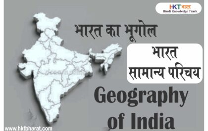 Geography of India in Hindi