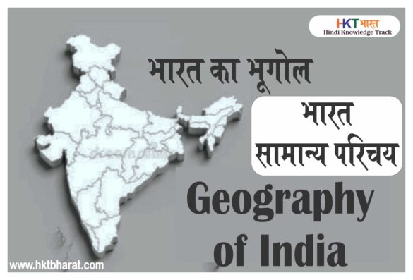 Geography of India in Hindi