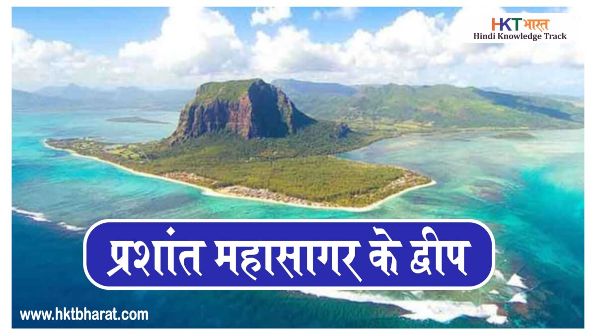 प्रशांत महासागर के द्वीप की सूची | List of islands in the Pacific Ocean In Hindi