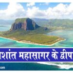 List of islands in the Pacific Ocean In Hindi