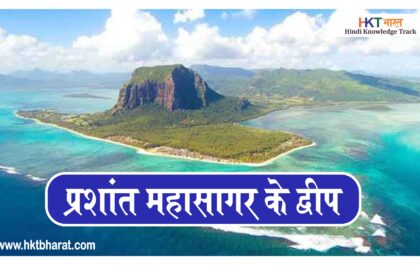 List of islands in the Pacific Ocean In Hindi