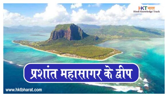 List of islands in the Pacific Ocean In Hindi