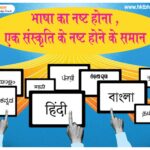 भाषा का नष्ट होना एक संस्कृति का नष्ट होना | Importance Of language In Hindi 