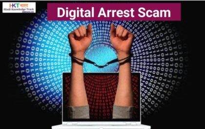 डिजिटल अरेस्ट क्या है ,कैसे बचे । What is Digital Arrest in Hindi