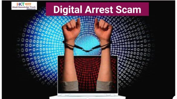 डिजिटल अरेस्ट क्या है ,कैसे बचे । What is Digital Arrest in Hindi